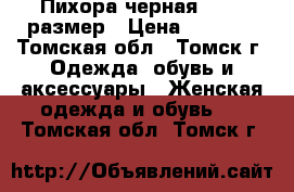  Пихора черная 42-44 размер › Цена ­ 1 500 - Томская обл., Томск г. Одежда, обувь и аксессуары » Женская одежда и обувь   . Томская обл.,Томск г.